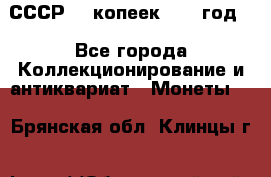 СССР. 5 копеек 1962 год  - Все города Коллекционирование и антиквариат » Монеты   . Брянская обл.,Клинцы г.